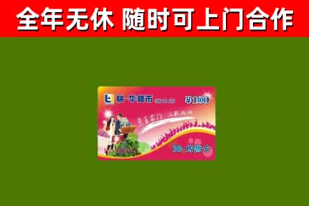 潮南区回收购物卡